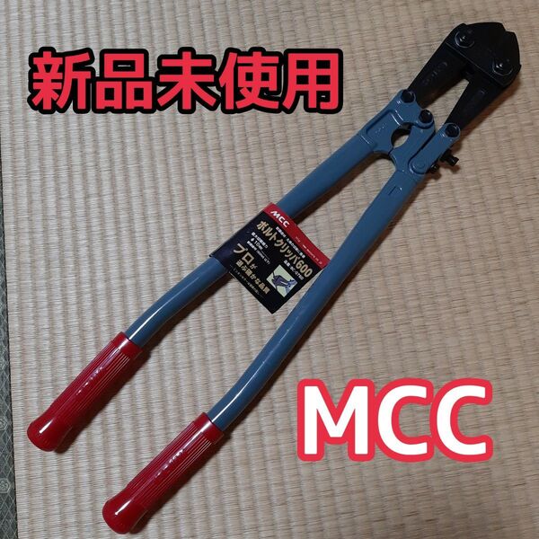 MCC ボルトクリッパ 600 ワイヤーカッター 切断 BC-0760 切断工具 MCC ボルトクリッパー HIT 大工道具