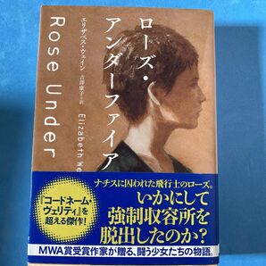 ローズ・アンダーファイア (創元推理文庫 Mウ24-2) エリザベス・ウェイン/著 吉澤康子/訳