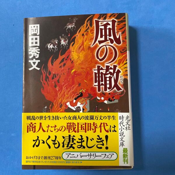 風の轍 (光文社文庫 お35-4) 岡田秀文/著