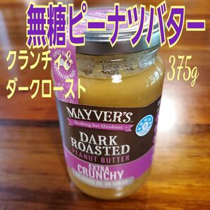 Mayver's無糖ピーナツバター375g(エクストラクランチィ&ダークロースト)