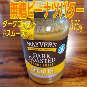 Mayver's無糖ピーナツバター 375g(ダークロースト&スムース)(未開封)
