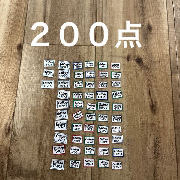 カルビー応募券 200点