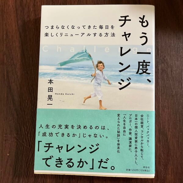 もう一度、チャレンジ つまらなくなってきた毎日を楽しくリニューアルする方法 本田晃一/著