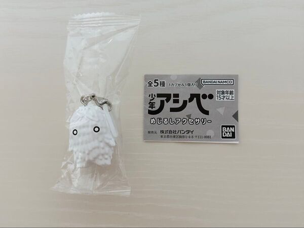 少年アシベ めじるしアクセサリー イエティ