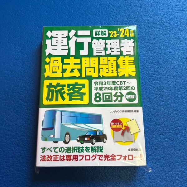 運行管理者 旅客 過去問題集