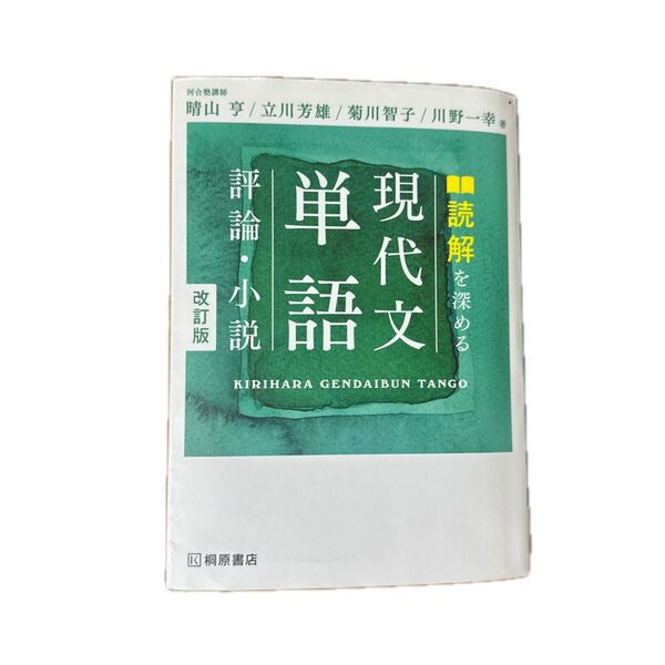 単語で現代文 読解を深める 評論・小説 改訂版