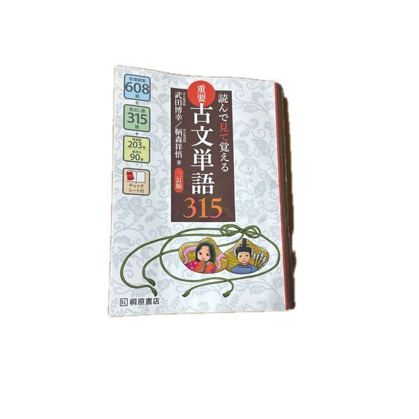 重要古文単語315 三訂版