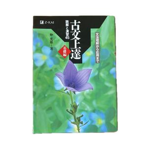 Z会 古文上達 基礎編 読解と演習45 仲光雄
