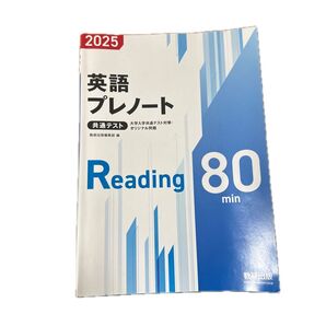 英語プレノート 共通テスト Reading 80min