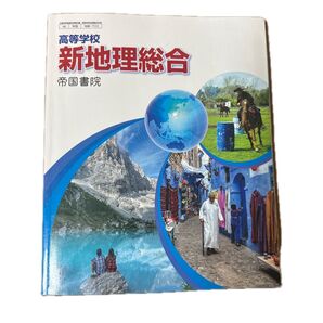高等学校 新地理総合 帝国書院
