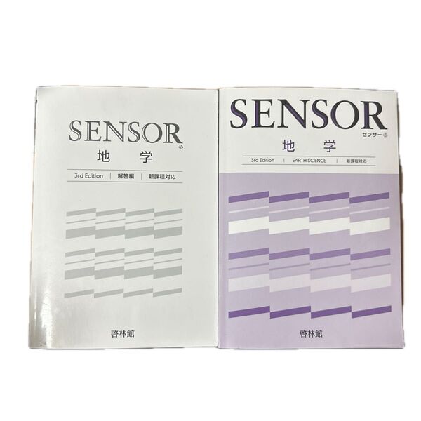 SENSOR 地学 3rd Edition 啓林館