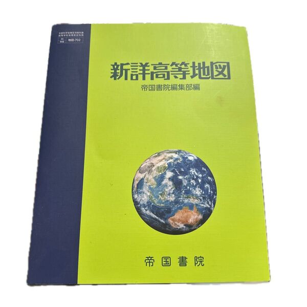 新詳高等地図 帝国書院