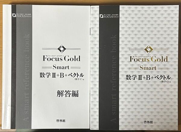 Focus Gold Smart 数学II+B+ベクトル 解答編