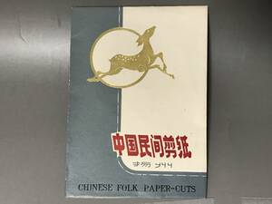 Art hand Auction [Tomoyuki] Kirigami Art Paper Cutout Deer Set Blue Cover 70's China Cultural Revolution Era Authenticité garantie Expédition aléatoire, ouvrages d'art, peinture, Hirie, Kirie