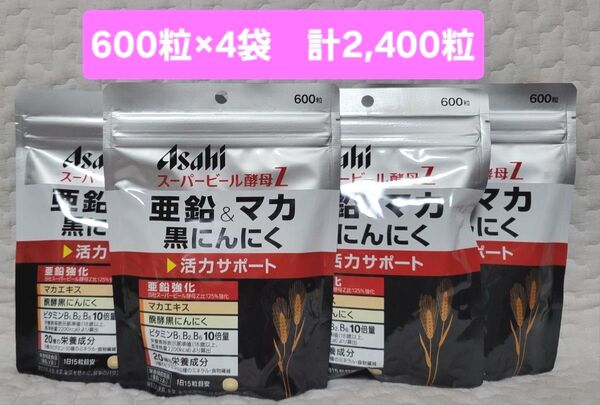 黒にんにく スーパービール酵母Z 亜鉛 アサヒ マカ