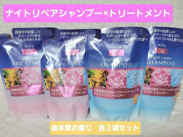 mlis ナイトリペア シャンプー トリートメント つめかえ用 400mL インタービューティー 詰め替え