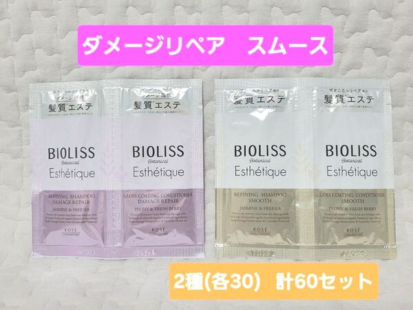 ビオリス ボタニカル エステティーク シャンプー コンディショナー10ml トライアル トライアルセット