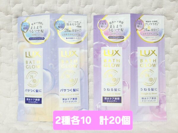 【2種計20セット】LUX ラックス バスグロウ シャンプー トリートメント 使いきり トラベル