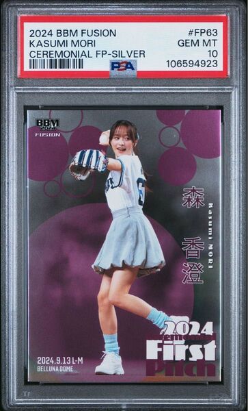 BBM 森香澄 PSA10 始球式