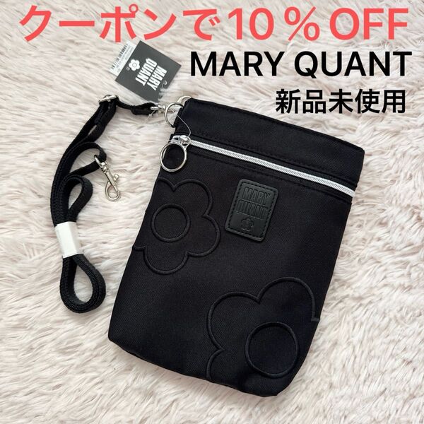 未使用 MARY QUANT ショルダーポーチ メイクポーチ デイジー刺繍 マリークワント 黒 ブラック クーポンで10%OFF