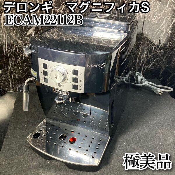 ◆極美品◆ デロンギ マグニフィカS ECAM22112B