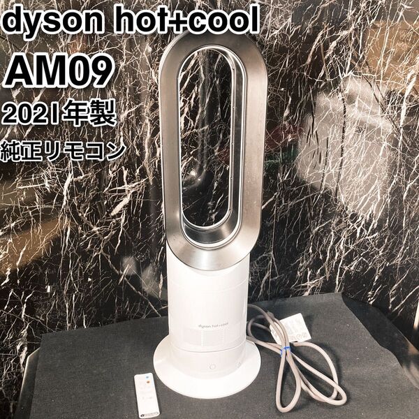 ダイソン hot+cool AM09 2021年製 純正リモコン付き