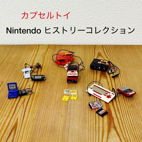 カプセルトイ ニンテンドー ヒストリー コレクション ファミリーコンピュータ編&ハンディ ゲームマシーン