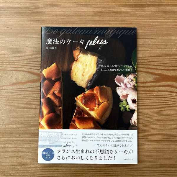 魔法のケーキplus 焼くと3つの“層”+αができる、もっと不思議でおいしいお菓子 荻田尚子/著
