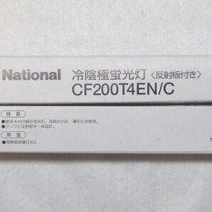2本 Panasonic 冷陰極蛍光灯<反射板付き> CF200T4EN/C National 新品未使用