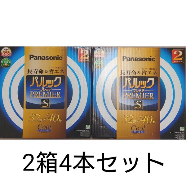 2箱 新品未使用 パナソニック 丸形蛍光灯 パルックプレミアS 32形+40形 2本入・クール色 FCL3240ECWSV2K