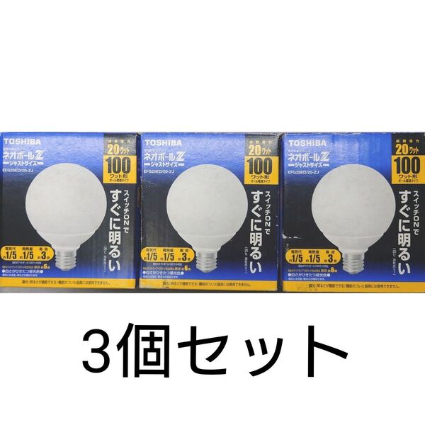 3個 新品未使用 東芝 電球形蛍光灯 ネオボールZ 100形 昼光色 EFG25ED/20−ZJ
