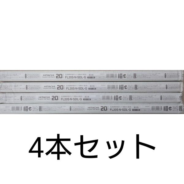 4本 新品未使用 日立 直管蛍光灯 20形20ワット 演色AA昼白色 グロースタータ形 FL20S・N-SDL-G HITACHI
