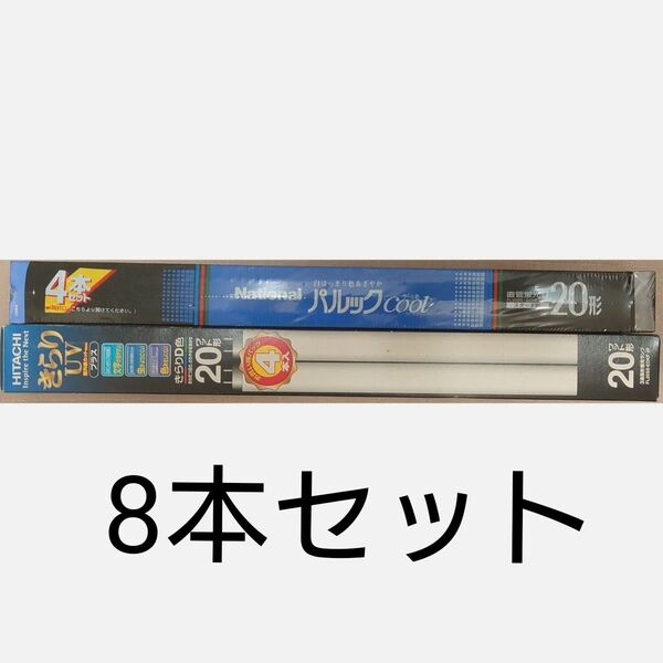 8本 新品未開封 直管蛍光灯 20形 ナショナル パルッククール色 日立 きらりUV 昼光色 FL20SS・ECW/18 他