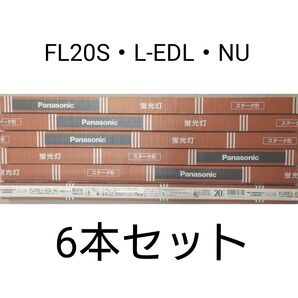 6本 新品未使用 パナソニック 直管蛍光灯 20形 美術・博物館用 演色AAA電球色 FL20S・L-EDL・NU スターター形