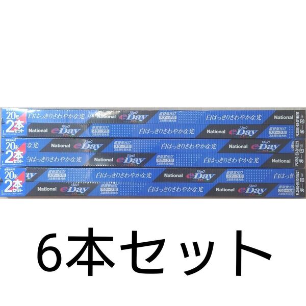 6本 新品未開封 ナショナル 直管蛍光灯 20形 パルックe-Day クール色 FL20SS・EX-D/18E/2T