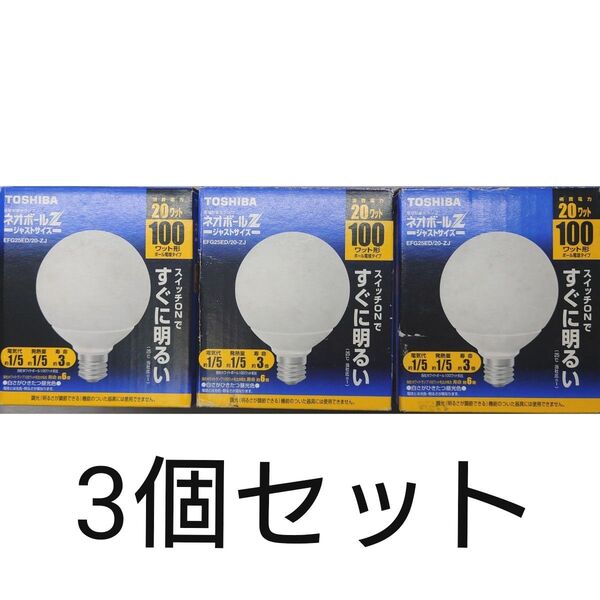 3個 新品未使用 東芝 電球形蛍光灯 ネオボールZ 100形 昼光色 EFG25ED/20−ZJ