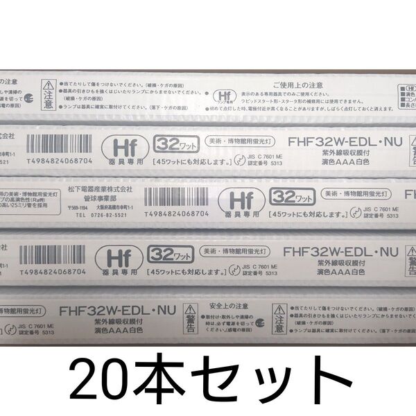 20本 新品未使用 ナショナル 直管蛍光灯 美術・博物館用 紫外線吸収膜付 32形 演色AAA白色 FHF32W-EDL・NU