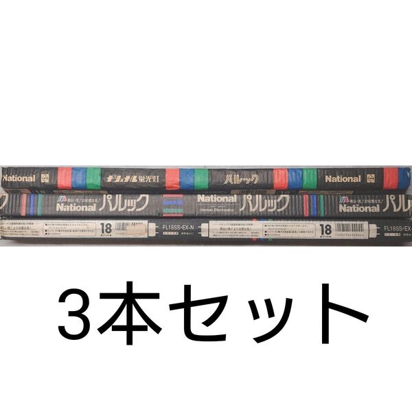 新品 National ナショナル パルック直管蛍光灯 18形 FL18SS・EX-N 18ワット 3本セットまとめ売り