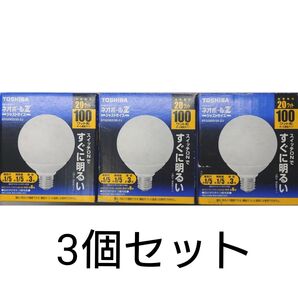 3個 新品未使用 東芝 電球形蛍光灯 ネオボールZ 100形 昼光色 EFG25ED/20−ZJ