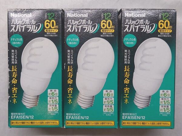 3個 新品未使用 ナショナル 電球形蛍光灯 パルックボールスパイラル 60形 ナチュラル色 EFA15EN/12