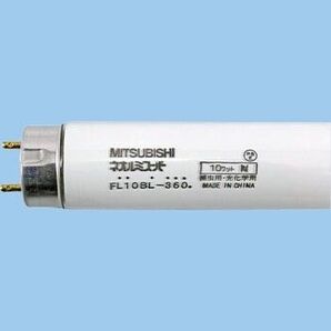 新品未使用 三菱オスラム 直管蛍光灯 10W FL10BL-360 捕虫用・光化学用蛍光ランプ 捕虫器用ケミカルランプ