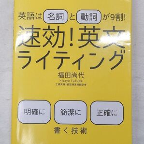 美品 速効!英文ライティング 英語は名詞と動詞が9割! Technical Writing in Action