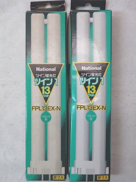 2本 新品未使用 ナショナル ツイン蛍光灯 ツイン1 13ワット パルック色 FPL13EX-N 13形 ナチュラル色