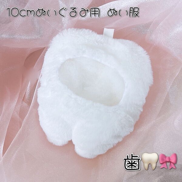 【即購入○】 歯 ぬい服 10cmサイズ用 着ぐるみ