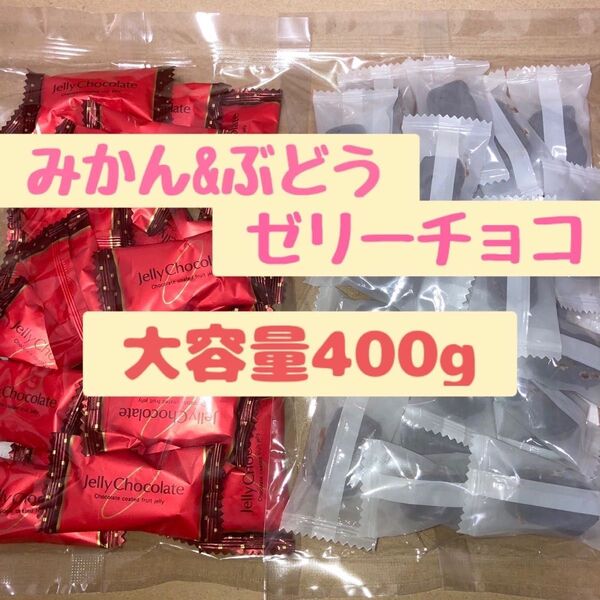 大容量400g 工場直売 みかん&ぶどうゼリーチョコセット アウトレット
