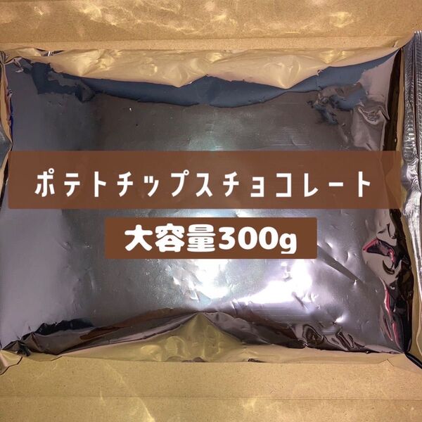 工場直売 ポテトチップスチョコレート300g アウトレット