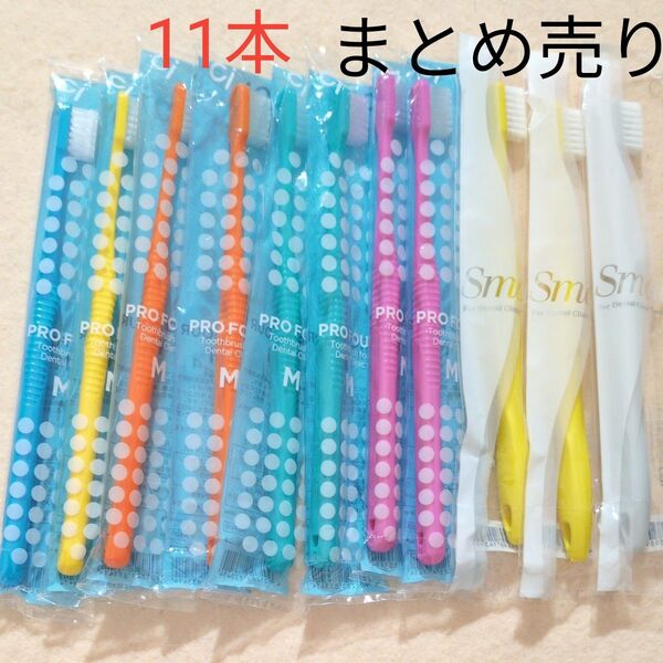 PRO FOU Dental Clinic 歯ブラシ(ふつう) 11本まとめ売り