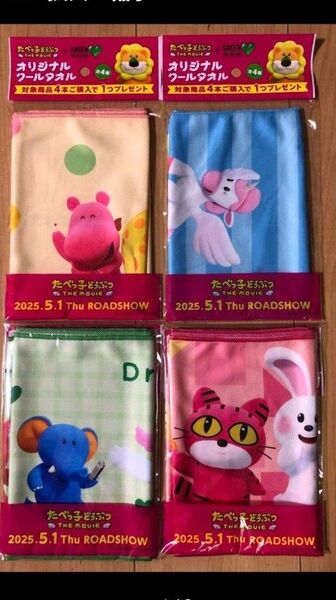 たべっ子どうぶつ グリーンダカラオリジナルクールタオル 全4種セット
