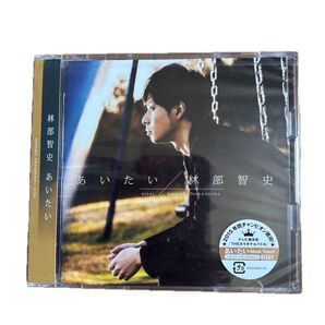 林部智史 あいたい CD+DVD
