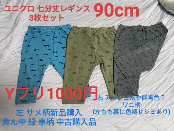 ユニクロ レギンス 七分丈 90cm 3枚セット価格 バラ売り可能 パンツ スウェット